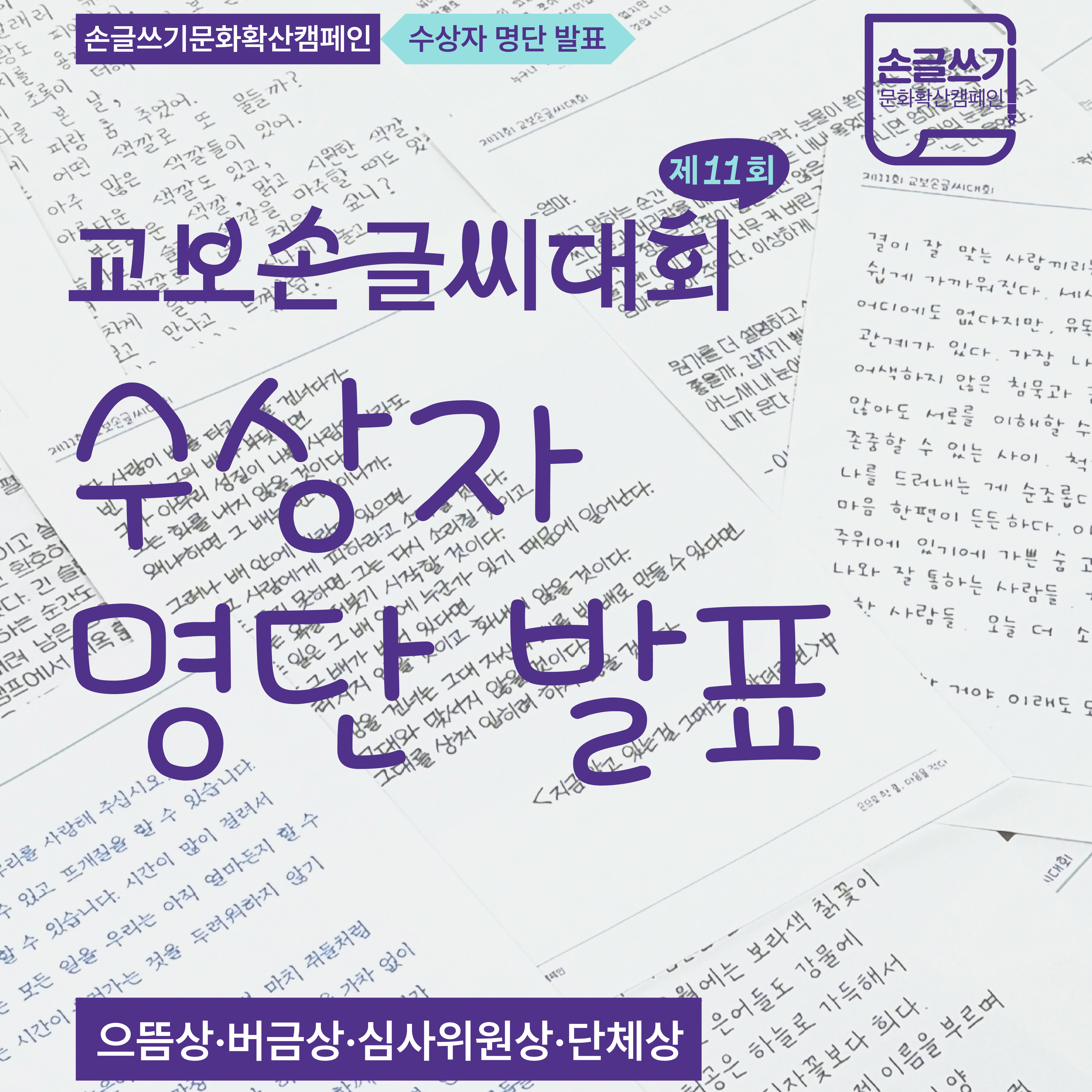 제11회 교보손글씨대회 수상자 발표